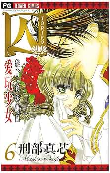 囚愛玩少女 6 (フラワーコミックス) | 刑部 真芯 |本 | 通販